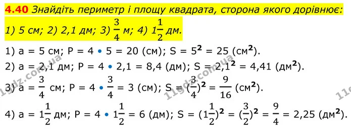 4.40 Знайдіть периметр і площу квадрата, сторона якого дорівнює: 1) 5 см; 2) 2,1 дм; 3) 34 м; 4) 112 дм. — ГДЗ Геометрія 8 клас Істер