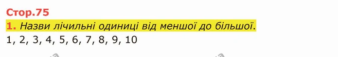 1. Назви лічильні одиниці від меншої до більшої. — ГДЗ Математика 4 клас Скворцова