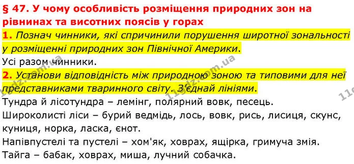 1. Познач чинники, які спричинили порушення широтної зональності у розміщенні природних зон Північної Америки. — ГДЗ робочий зошит Географія 7 клас Гільберг