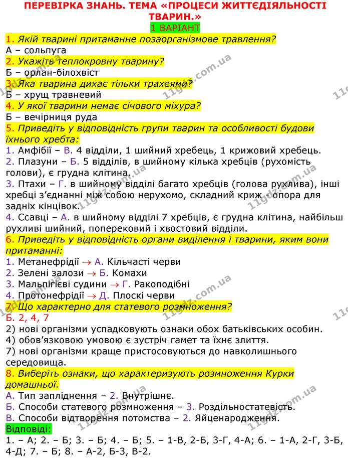 ПЗ4 В1 — ГДЗ Робочий зошит з Біології 7 клас Яременко — ГДЗ Робочий зошит з Біології 7 клас Яременко