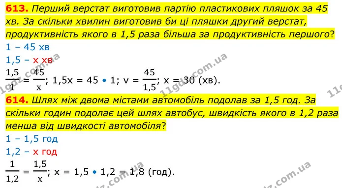 613. Перший верстат виготовив партію пластикових пляшок за 45 хв. За скільки хвилин виготовив би ці пляшки другий верстат — ГДЗ Математика 6 клас Кравчук 2023