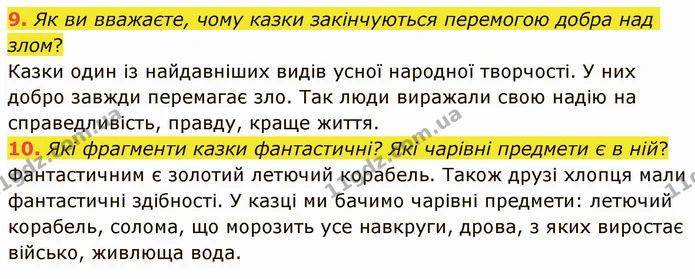 9. Як ви вважаєте, чому казки закінчуються перемогою добра над злом? Казки один із найдавніших видів усної народної творчості. У них — ГДЗ Українська література 5 клас Авраменко 2022