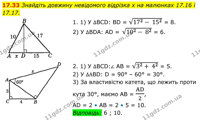 17.33 Знайдіть довжину невідомого відрізка x на малюнках 17.16 і 17.17. — ГДЗ Геометрія 8 клас Істер