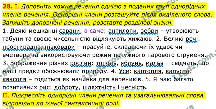 28. І. Доповніть кожне речення однією з поданих груп однорідних членів речення. Однорідні члени розташуйте після виділеного слова — ГДЗ Українська мова 9 клас Заболотний 2026