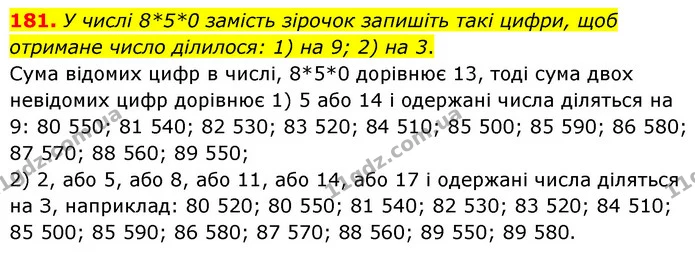 181. У числі 8*5*0 замість зірочок запишіть такі цифри, щоб отримане число ділилося: 1) на 9; 2) на 3. — ГДЗ Математика 6 клас Тарасенкова 2023 1-2 ч.