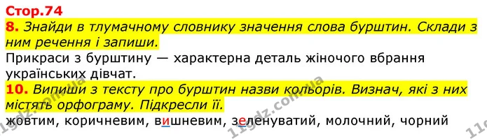 8. Знайди в тлумачному словнику значення слова бурштин. Склади з ним речення і запиши. — ГДЗ Українська мова 3 клас Пономарьова 2020