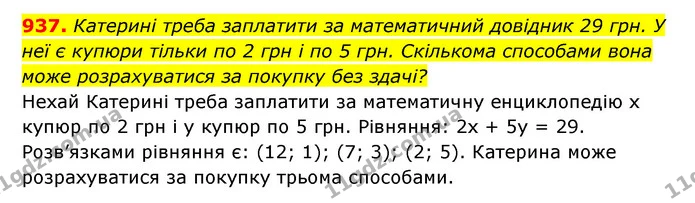 937. Катерині треба заплатити за математичний довідник 29 грн. У неї є купюри тільки по 2 грн і по 5 грн. Скількома способами вона може — ГДЗ Алгебра 7 клас Мерзляк, Полонський 2015