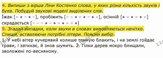 4. Випиши з вірша Ліни Костенко слова, у яких різна кількість звуків і букв. Побудуй звукові моделі виділених слів. — ГДЗ Українська мова та читання 4 клас Остапенко 1 ч.