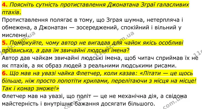 4. Поясніть сутність протиставлення Джонатана Зграї галасливих птахів. — ГДЗ Зарубіжна література 8 клас Міляновська