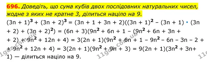 696. Доведіть, що сума кубів двох послідовних натуральних чисел, — ГДЗ Алгебра 7 клас Мерзляк, Полонський 2015