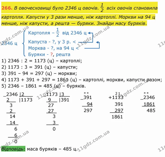 266. В овочесховищі було 2346 ц овочів. всіх овочів становила картопля. Капусти у 3 рази менше, ніж картоплі. Моркви на 94 ц менше, ніж — ГДЗ Математика 4 клас Лишенко 1-2 ч.