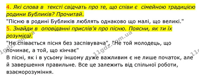 4. Які слова в тексті свідчать про те, що співи є сімейною традицією родини Бубликів? Прочитай. — ГДЗ Українська мова 4 клас Ємець