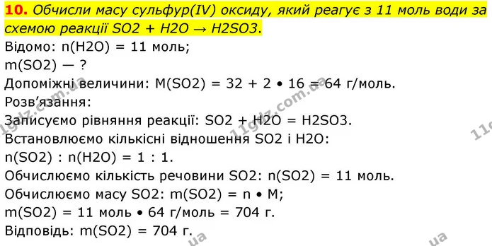 10. Обчисли масу сульфур(IV) оксиду, який реагує з 11 моль води за схемою реакції SO2 + Н2О → H2SO3. — ГДЗ Хімія 8 клас Ярошенко