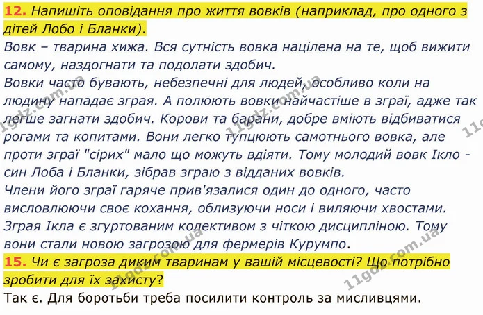 12. Напишіть оповідання про життя вовків (наприклад, про одного з дітей Лобо і Бланки). — ГДЗ Зарубіжна література 5 клас Ніколенко