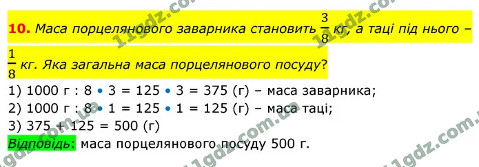 10. Маса порцелянового заварника становить 38 кг, а таці під нього – 18 кг. Яка загальна маса порцелянового посуду? — ГДЗ Математика 4 клас Логачевська 1-2 ч. 2021