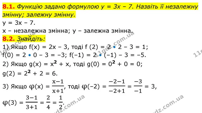 8.1. Функцію задано формулою y = 3x – 7. Назвіть її незалежну змінну; залежну змінну. — ГДЗ Алгебра 9 клас Істер