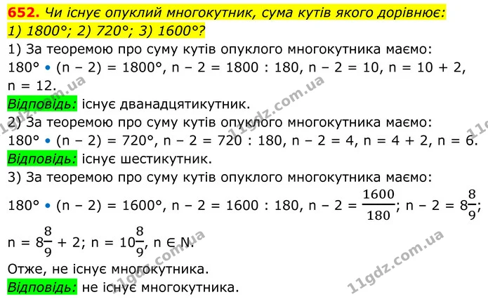 652. Чи існує опуклий многокутник, сума кутів якого дорівнює: — ГДЗ Геометрія 8 клас Мерзляк