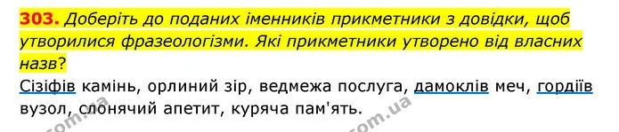 303. Доберіть до поданих іменників прикметники з довідки, щоб утворилися фразеологізми. Які прикметники утворено від власних назв? — ГДЗ Українська мова 6 клас Голуб 2023