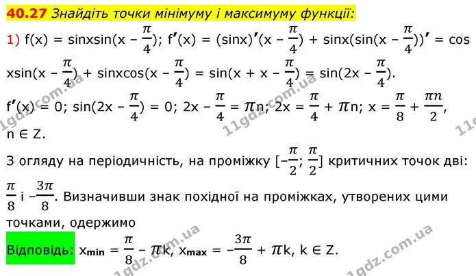40.27 Знайдіть точки мінімуму і максимуму функції: — ГДЗ Алгебра 10 клас Мерзляк 2018