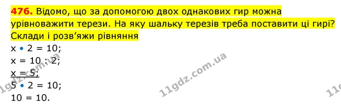 476. Відомо, що за допомогою двох однакових гир можна урівноважити терези. На яку шальку терезів треба поставити ці гирі? Склади і — ГДЗ Математика 3 клас Будна 1-2 ч.