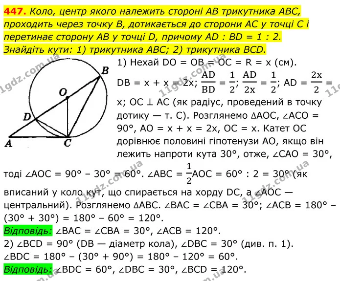 447. Коло, центр якого належить стороні AB трикутника ABC, проходить через точку В, дотикається до сторони AC у точці C і перетинає — ГДЗ Геометрія 8 клас Мерзляк