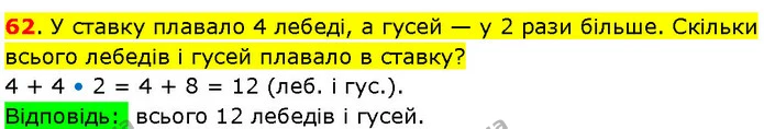 62. У ставку плавало 4 лебеді, а гусей — у 2 рази більше. Скільки всього лебедів і гусей плавало в ставку? — ГДЗ Математика 3 клас Козак 1-2 ч.