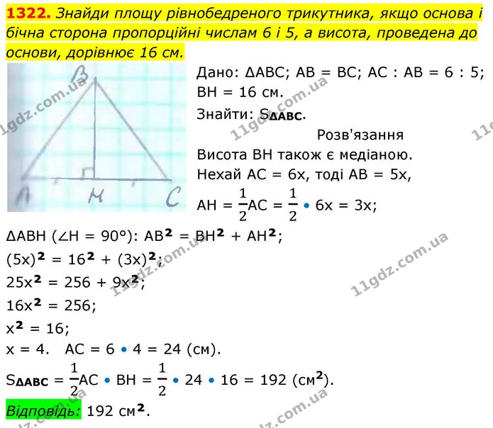 1322. Знайди площу рівнобедреного трикутника, якщо основа і бічна сторона пропорційні числам 6 і 5, а висота, проведена до основи — ГДЗ Геометрія 8 клас Бевз