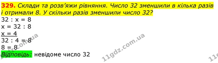 329. Склади та розв’яжи рівняння. Число 32 зменшили в кілька разів і отримали 8. У скільки разів зменшили число 32? — ГДЗ Математика 3 клас Лишенко (1, 2 частина)