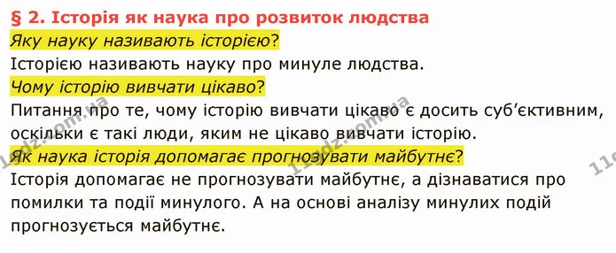 Яку науку називають історією? — ГДЗ Вступ до історії України 5 клас Власов