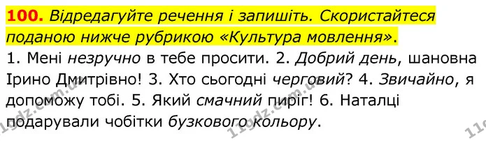 100. Відредагуйте речення і запишіть. Скористайтеся поданою нижче рубрикою «Культура мовлення». — ГДЗ Українська мова 6 клас Заболотний 2020