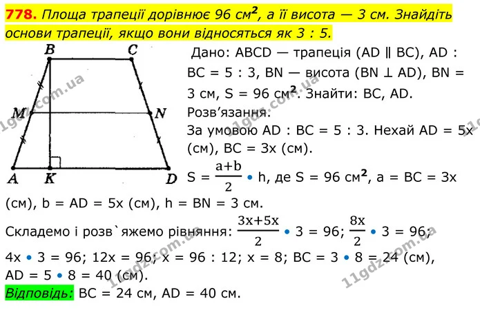 778. Площа трапеції дорівнює 96 см2, а її висота — 3 см. Знайдіть — ГДЗ Геометрія 8 клас Мерзляк