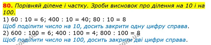 80. Порівняй ділене і частку. Зроби висновок про ділення на 10 і на 100. — ГДЗ Математика 4 клас Лишенко 1-2 ч.