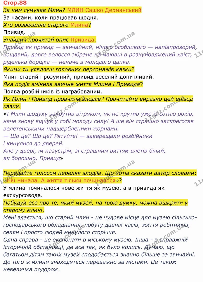 За чим сумував Млин? МЛИН Сашко Дерманський — ГДЗ Українська мова 4 клас Вашуленко 2021 2 частина