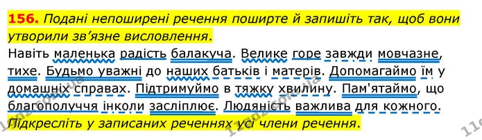 156. Подані непоширені речення поширте й запишіть так, щоб вони — ГДЗ Українська мова 8 клас Глазова О.П. 2021