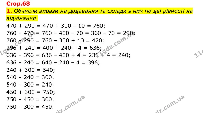 1. Обчисли вирази на додавання та склади з них по дві рівності на віднімання. — ГДЗ Математика 3 клас Логачевська 1-2 ч.