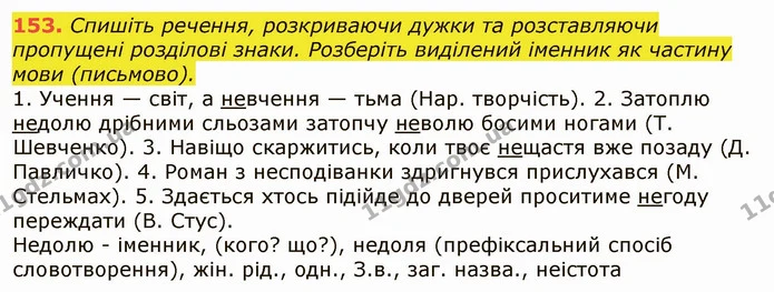 153. Спишіть речення, розкриваючи дужки та розставляючи пропущені розділові знаки. Розберіть виділений іменник як частину мови — ГДЗ Українська мова 6 клас Заболотний 2019