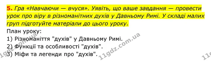 5. Гра «Навчаючи — вчуся». Уявіть, що ваше завдання — провести урок про віру в різноманітних духів у Давньому Римі. У складі малих груп — ГДЗ Історія України 6 клас Гісем