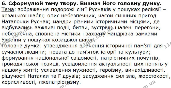 Стор. 182 — 6 — ГДЗ Українська література 5 клас Коваленко 2018 — ГДЗ Українська література 5 клас Коваленко 2018