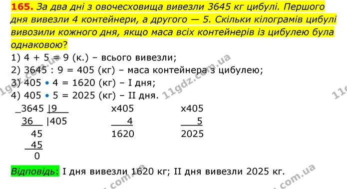 165. За два дні з овочесховища вивезли 3645 кг цибулі. Першого дня вивезли 4 контейнери, а другого — 5. Скільки кілограмів цибулі — ГДЗ Математика 4 клас Бевз 1 та 2 частини