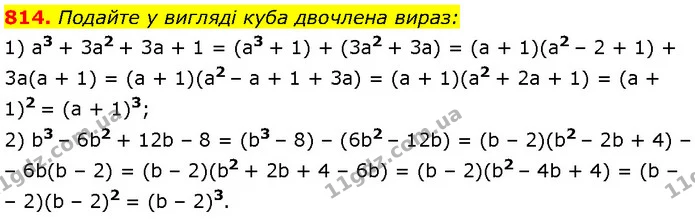 814. Подайте у вигляді куба двочлена вираз: — Алгебра 7 клас Мерзляк 2024