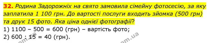 32. Родина Задорожніх на свято замовила сімейну фотосесію, за яку заплатила 1 100 грн. До вартості послуги входить зйомка (500 грн) та — ГДЗ Математика 6 клас Біос 1-2 ч.