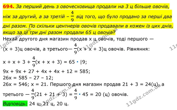 694. За перший день з овочесховища продали на 3 ц більше овочів, ніж за другий, а за третій – 49 від того, що було продано за перші два — ГДЗ Алгебра 7 клас Істер 2020