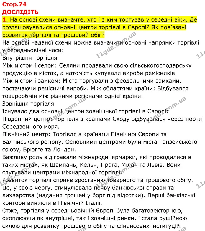 1. На основі схеми визначте, хто і з ким торгував у середні віки. Де розташовувалися основні центри торгівлі в Європі? Як пов’язані — ГДЗ Всесвітня історія 7 клас Пометун 2024