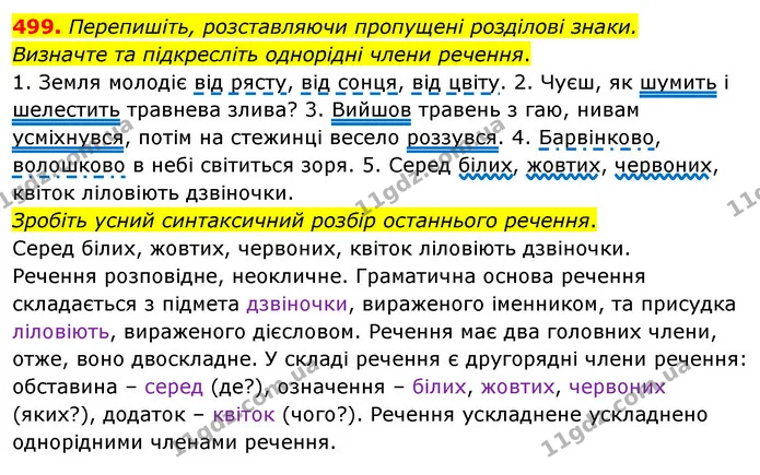 499. Перепишіть, розставляючи пропущені розділові знаки. — ГДЗ Українська мова 5 клас Глазова 2022