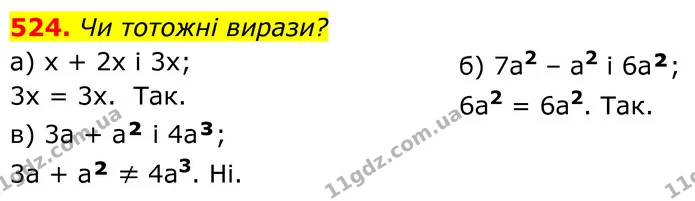 524. Чи тотожні вирази? — ГДЗ Алгебра 7 клас Бевз