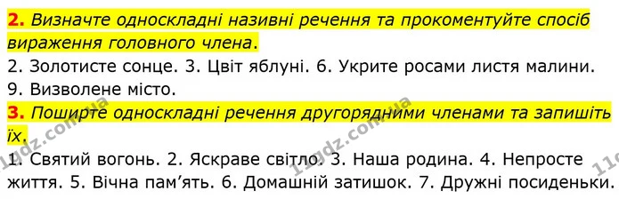2. Визначте односкладні називні речення та прокоментуйте спосіб вираження головного члена. — ГДЗ Українська мова 8 клас Авраменко