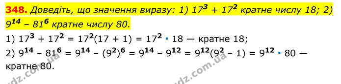 348. Доведіть, що значення виразу: 1) 173 + 172 кратне числу 18; 2) 914 – 816 кратне числу 80. — ГДЗ Алгебра 7 клас Істер 2020