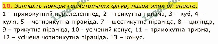 10. Запишіть номери геометричних фігур, назви яких ви знаєте. — ГДЗ Математика 4 клас Логачевська 1-2 ч. 2021