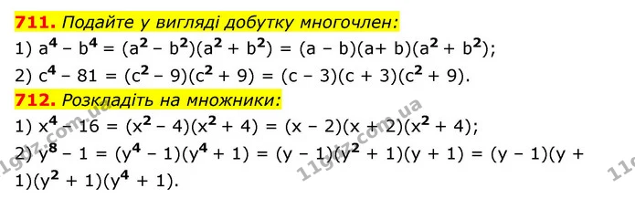 711. Подайте у вигляді добутку многочлен: — ГДЗ Алгебра 7 клас Мерзляк, Полонський 2015