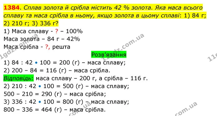 1384. Сплав золота й срібла містить 42 % золота. Яка маса всього сплаву та маса срібла в ньому, якщо золота в цьому сплаві: 1) 84 г; 2) — ГДЗ Математика 5 клас Тарасенкова 2022